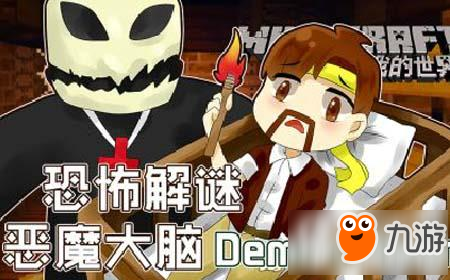 我的世界籽岷的1.11恐怖解谜 恶魔大脑