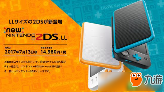 任天堂发布2DS XL掌机 价格实惠没有3D