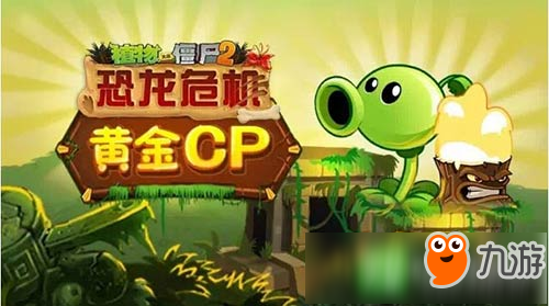 8年回顧《植物大戰(zhàn)僵尸2》歷代版本中那些強(qiáng)力cp