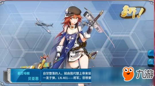 戰(zhàn)艦少女r貝亞恩哪里撈 貝亞恩哪里掉落