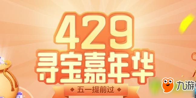 QQ飛車429尋寶嘉年華活動(dòng)網(wǎng)址是什么