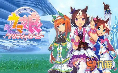 馬擬人手游《馬娘》年內(nèi)上架 震驚報道！