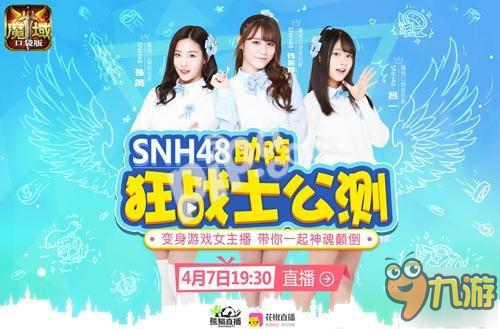 SNH48出席魔域口袋版公測活動 是否會進一步代言？