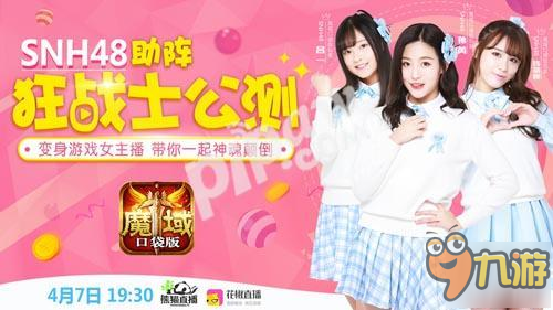 SNH48出席魔域口袋版公測活動 是否會進一步代言？