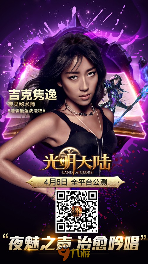 明日10点全平台公测 《光明大陆》夜灵秘术师吉克隽逸亮相