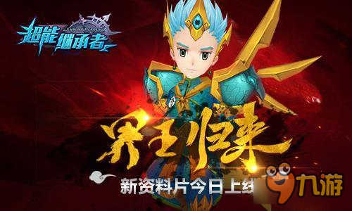界王归来 《超能继承者》新资料片今日上线