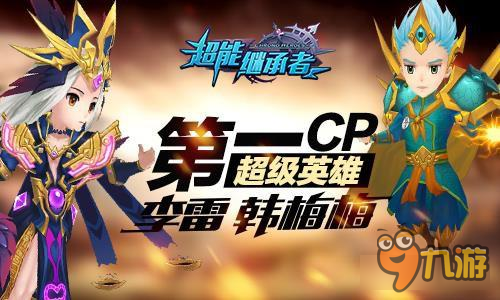 界王归来 《超能继承者》新资料片今日上线