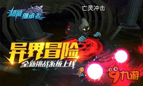 界王归来 《超能继承者》新资料片今日上线
