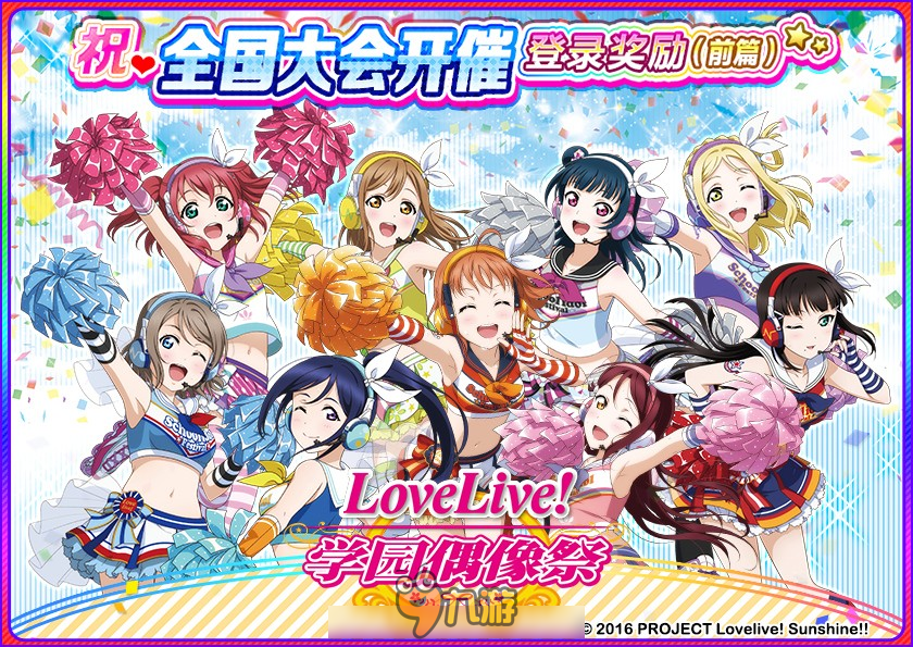 庆祝《Love Live！学园偶像祭》2017全国大会开催