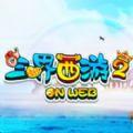 三界西游2官网体验 v1.0费流量吗