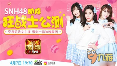 与SNH48亲密互动 魔域口袋版新职明日公测