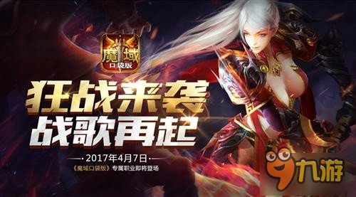 與SNH48親密互動(dòng) 魔域口袋版新職明日公測(cè)