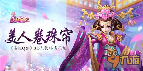 美人卷珠帘 3D宫斗熹妃Q传3D人物玲珑亮相