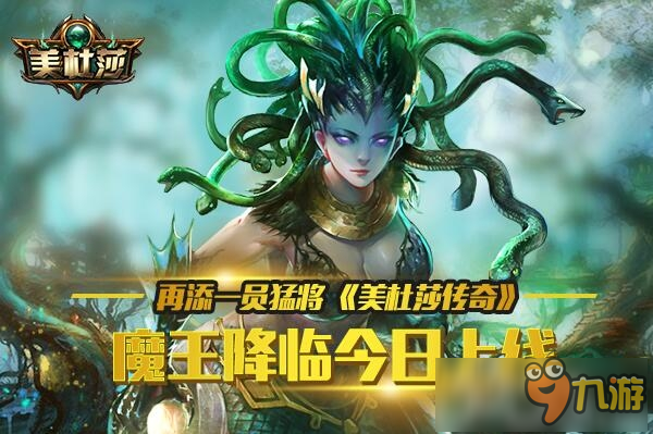 再添一员猛将《美杜莎传奇》魔王降临今日上线