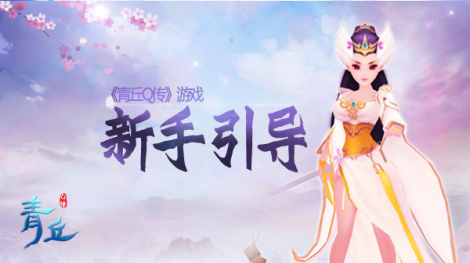 《青丘Q传》新手攻略