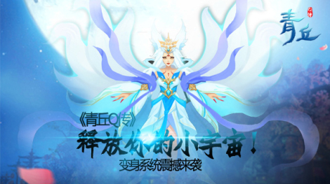 《青丘Q传》游戏特色-变身系统震撼来袭