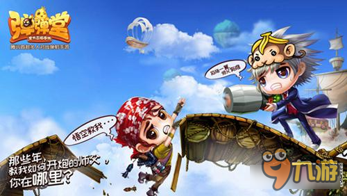 徒弟救我 寻找《弹弹堂手游》被你坑过的师父