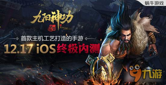 九陽神功起源ios17日終極內(nèi)測 萬人團戰(zhàn)開始