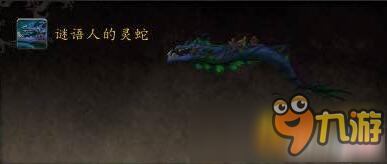 魔獸世界7.2謎語人的靈蛇獲取技巧