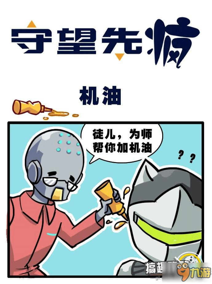 守望先锋源氏为师给你加点机油趣味漫画分享