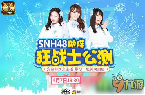 《魔域口袋版》明日新职公测 SNH48强势助阵