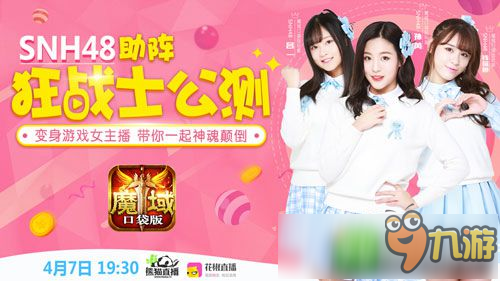 《魔域口袋版》明日新职公测 SNH48强势助阵