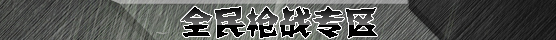 死亡气息骑士笼罩《全民枪战2》4.6活动上线