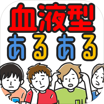 血液型あるある㊙ 押すな→即押すのは◯型!?