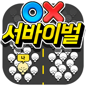 OX 퀴즈 서바이벌 100