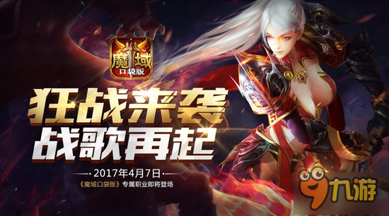 SNH48首秀 《魔域口袋版》狂戰(zhàn)士今日登場