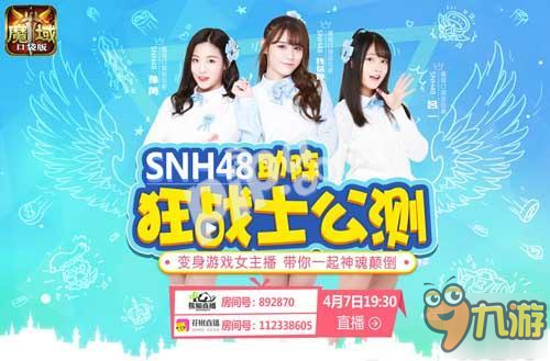 SNH48直播首秀 魔域口袋版狂戰(zhàn)士今日登場！