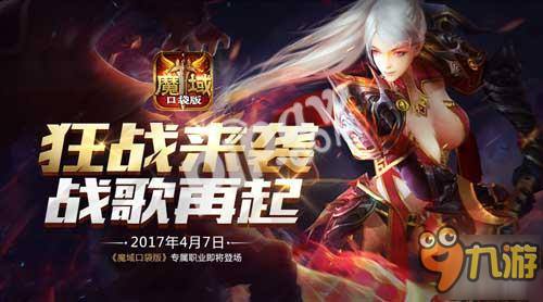 SNH48直播首秀 魔域口袋版狂戰(zhàn)士今日登場！