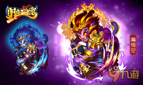 魔化爆发《阴阳西游》魔悟空闪亮登场