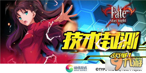 咕噜游戏《Fate/stay night》技术性测试预约来袭