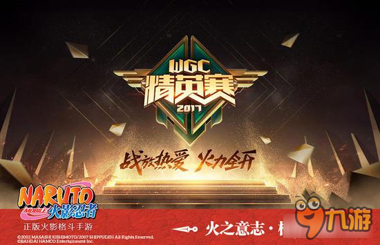 火影忍者手游WCG精英赛火热开赛 大赛流程全解读