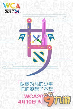 WCA2017开赛海报梦发布 永不陨落的电竞梦