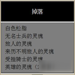 《黑暗之魂3》DLC2小怪数据资料大全