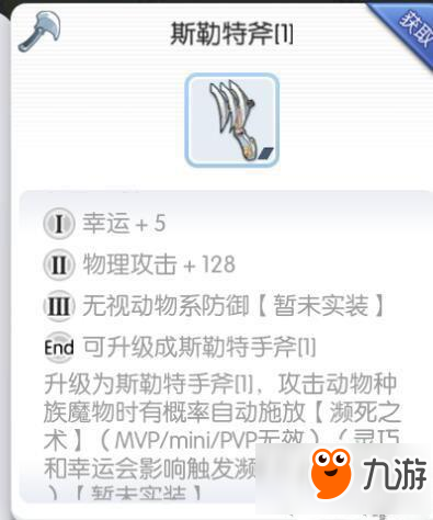 仙境傳說(shuō)RO手游斯勒特斧怎么獲取 斯勒特斧獲取攻略