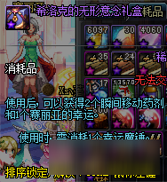 《DNF》希洛克的无形意念礼盒介绍