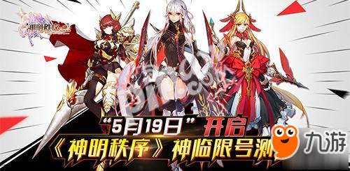 《神明秩序》神临限号测试 5月19日开启