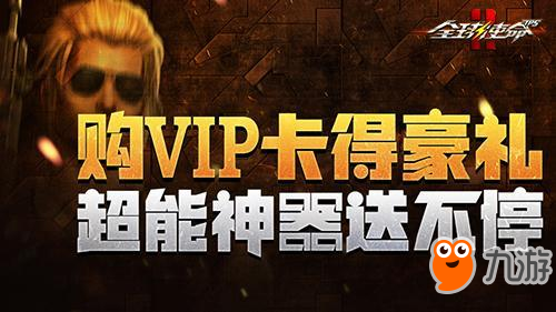 vip得豪禮《全球使命2》超能神器送送送