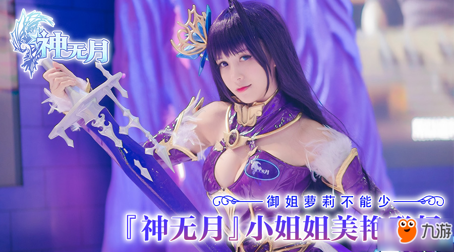 《神无月》手游即将开测 美艳Coser小姐姐高清照曝光
