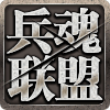 兵魂联盟官方下载