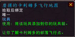 魔兽世界7.2.5更新物品一览 可解锁飞行点的传家宝