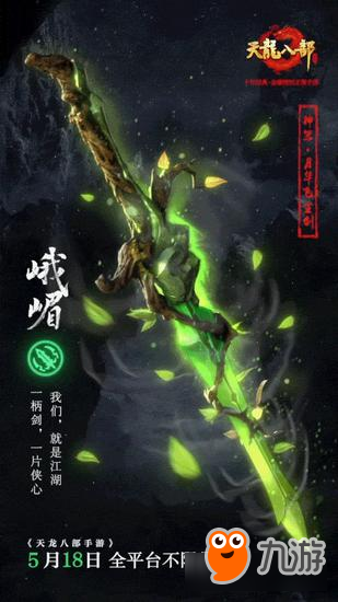 神器出鞘《天龍八部手游》門(mén)派神器重現(xiàn)江湖