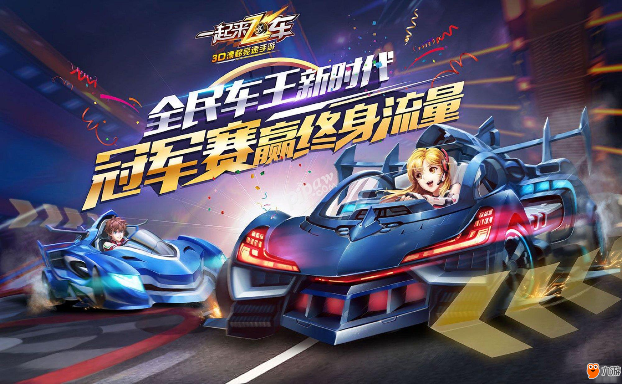 天天争车王 《一起来飞车》新版上线免费流量终身赠