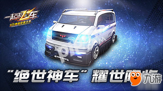 天天争车王 《一起来飞车》新版上线免费流量终身赠