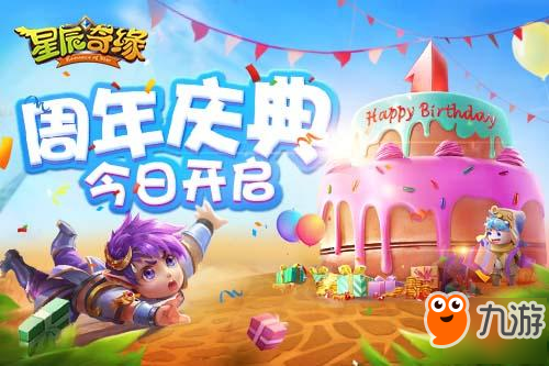 一周年啦！《星辰奇緣》神馬助陣周年慶典