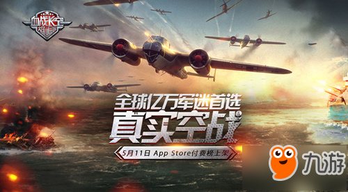 打造最強空戰(zhàn)部隊 手游《血戰(zhàn)長空》5月18日全平臺公測