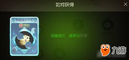 球球大作战我爱嗑瓜子儿好看吗 碎片获取途径